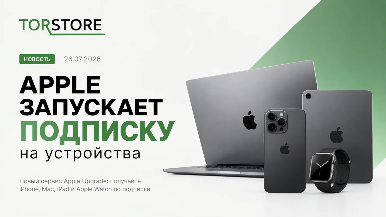 Apple Upgrade: подписка на iPhone, Mac и iPad